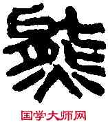 熊,吳昌碩 ,書法字典